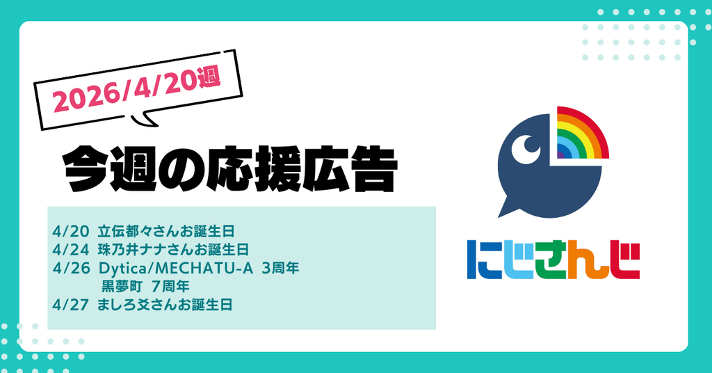 【今週のにじさんじ🌈】4月20日週 応援広告紹介