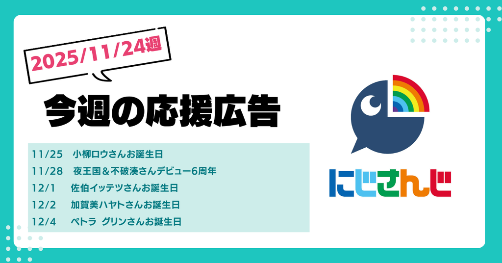 【今週のにじさんじ🌈】11月24日週　応援広告紹介