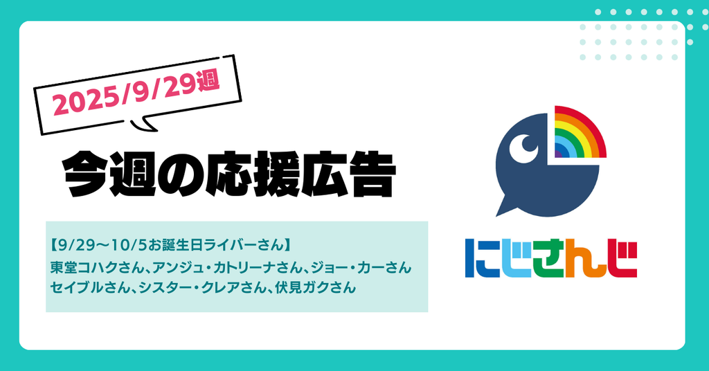 【今週のにじさんじ🌈】9月29日週 応援広告紹介