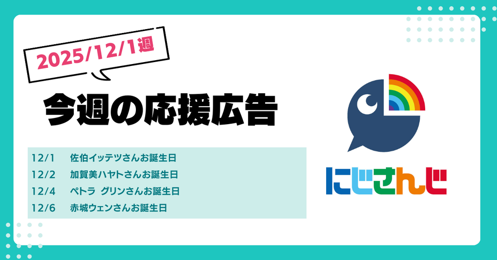 【今週のにじさんじ🌈】12月1日週 応援広告紹介