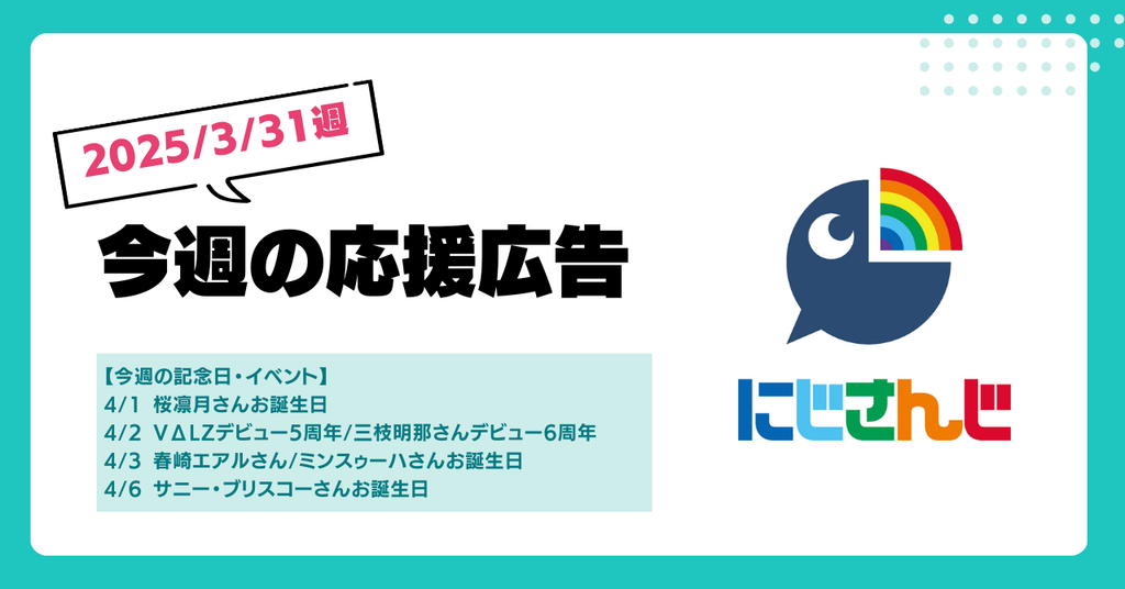 【今週のにじさんじ🌈】3/31週応援広告紹介