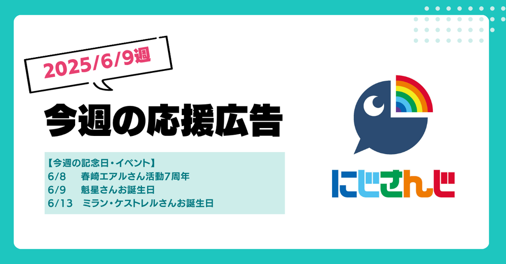 【今週のにじさんじ🌈】6/9週応援広告紹介
