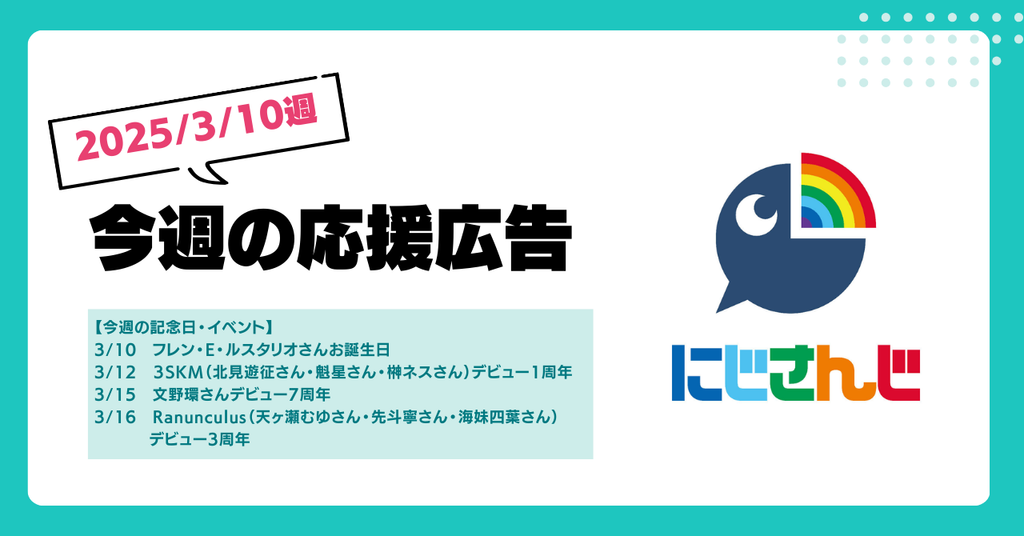 【今週のにじさんじ🌈】3月10日週応援広告紹介