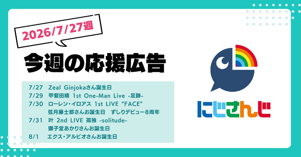 【今週のにじさんじ🌈】7月27日週 応援広告紹介