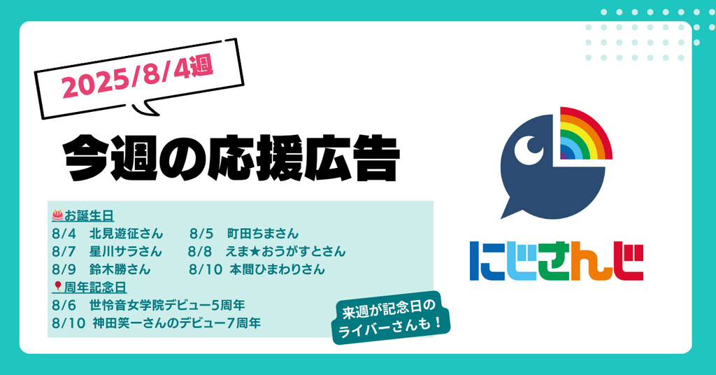 【今週のにじさんじ🌈】8月4日週 応援広告紹介