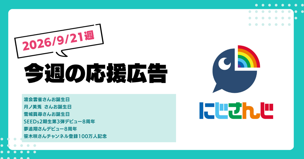 【今週のにじさんじ🌈】9月21日週　応援広告紹介