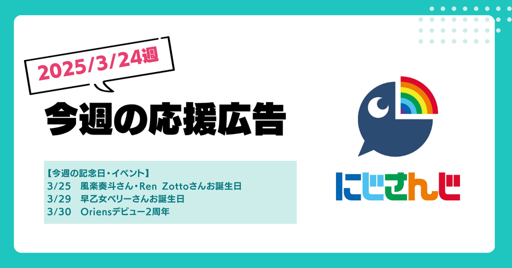 【今週のにじさんじ🌈】3/24週応援広告紹介