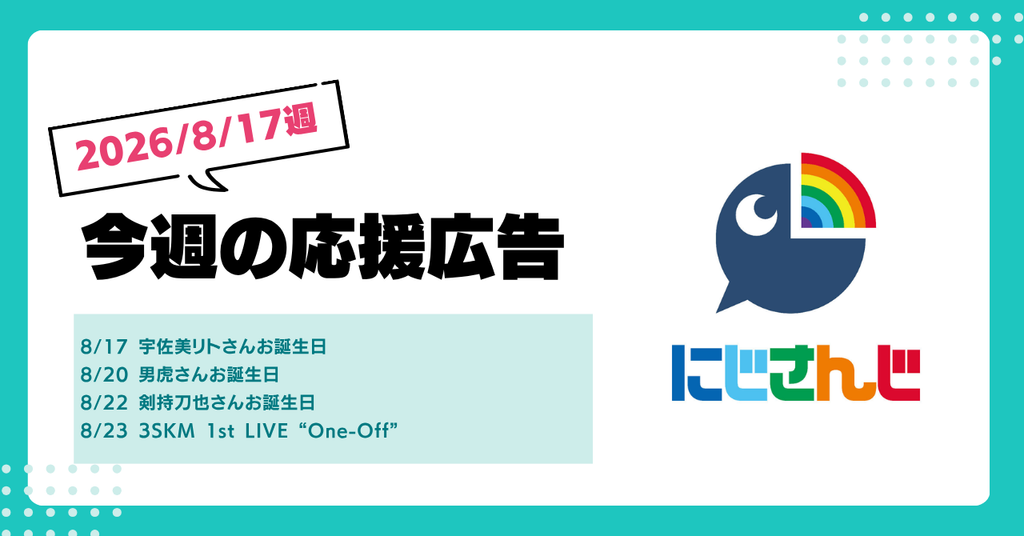 【今週のにじさんじ🌈】8月17日週 応援広告紹介