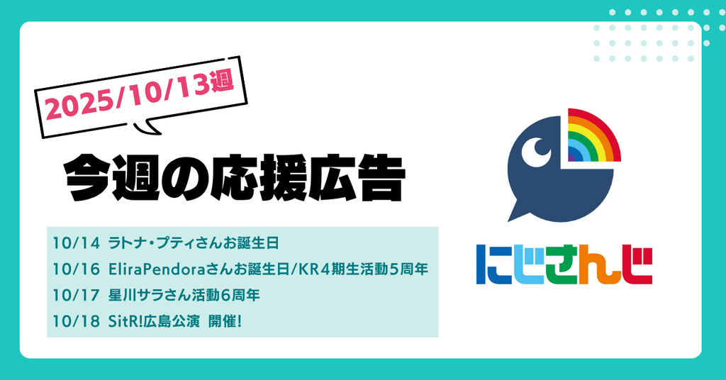 【今週のにじさんじ🌈】10月13日週　応援広告紹介