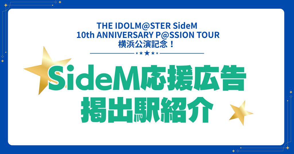 【#SideM応援広告】THE IDOLM@STER SideM 10th ANNIVERSARY P@SSION TOUR 応援広告掲載駅まとめ