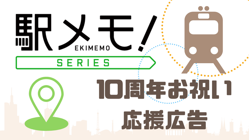 「駅メモ!」誕生10周年応援広告