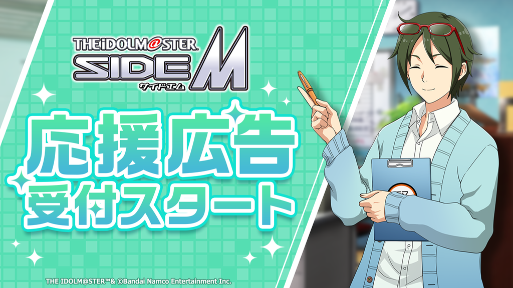 『アイドルマスター SideM』応援広告受付スタート！