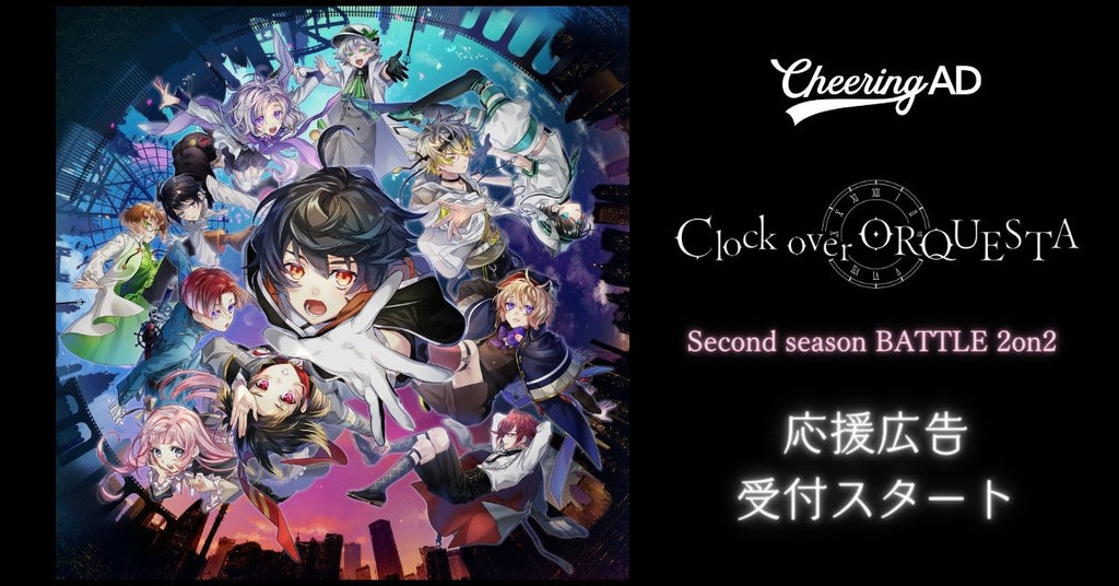 『Clock over ORQUESTA』(クロケスタ) 「Second season BATTLE 2on2 」応援広告受付スタート