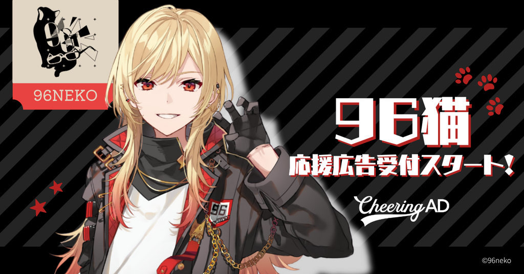 96猫 応援広告受付スタート!!