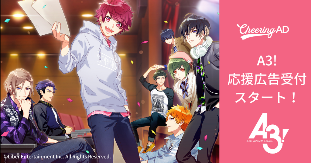 A3!(エースリー) 応援広告受付スタート!