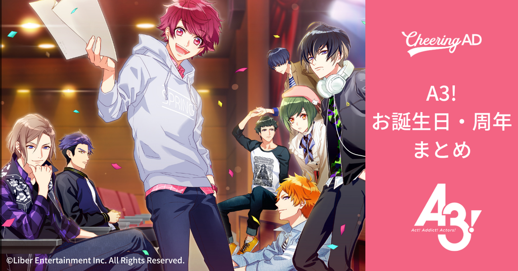 監督さん必見!A3!(エースリー)お誕生日・周年まとめ
