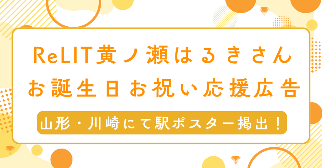 【B0ポスター複数掲出！】ReLIT黄ノ瀬はるきさんお誕生日応援広告
