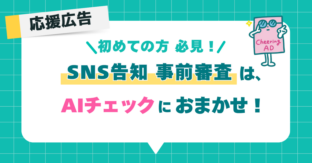 【応援広告】初めての方必見!SNS事前審査はAIチェックにおまかせ!