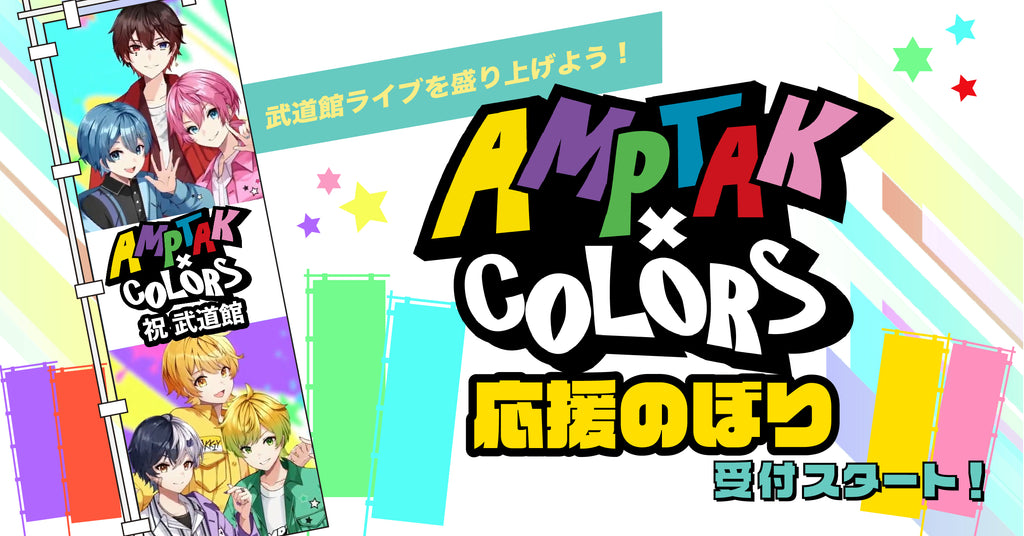 「AMPTAKxCOLORS」日本武道館ライブをもっと盛り上げよう!「応援のぼり」受付スタート!