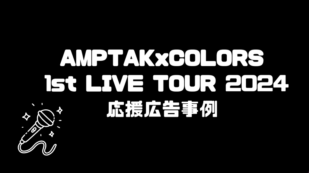 天空橋駅がAMPTAK駅に!?AMPTAKxCOLORS 1stLIVE TOUR 応援広告掲出事例