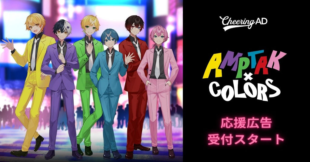 「AMPTAKxCOLORS」応援広告受付スタート