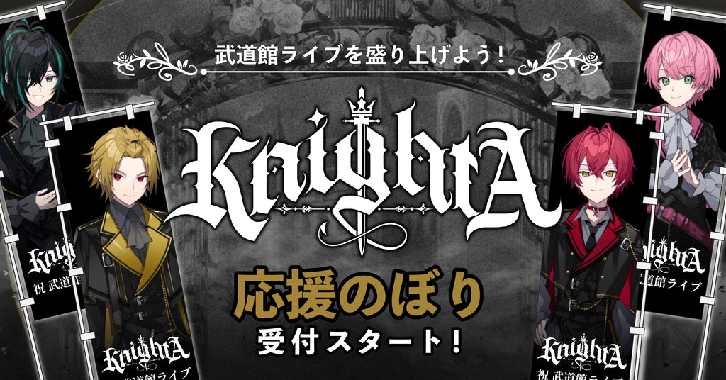 「Knight A - 騎士A -」日本武道館ライブをもっと盛り上げよう！「応援のぼり」受付スタート！