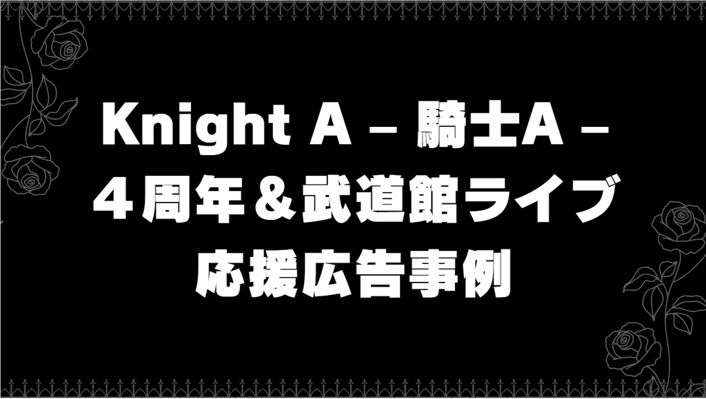 【Knight A - 騎士A -】 ４周年＆ONE MAN LIVE 2024 in 日本武道館 開催！ 応援広告事例