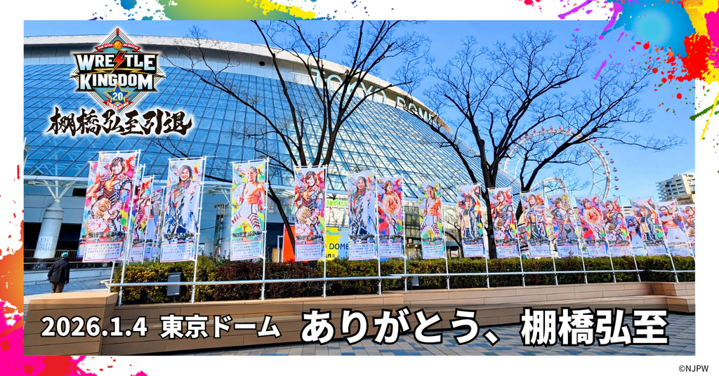 東京ドームに並んだ、感謝とエール。棚橋弘至 引退試合当日の応援のぼりレポート