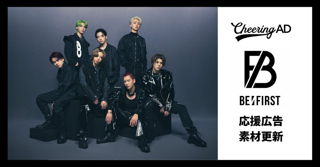 BE:FIRST応援広告 公式素材更新のお知らせ
