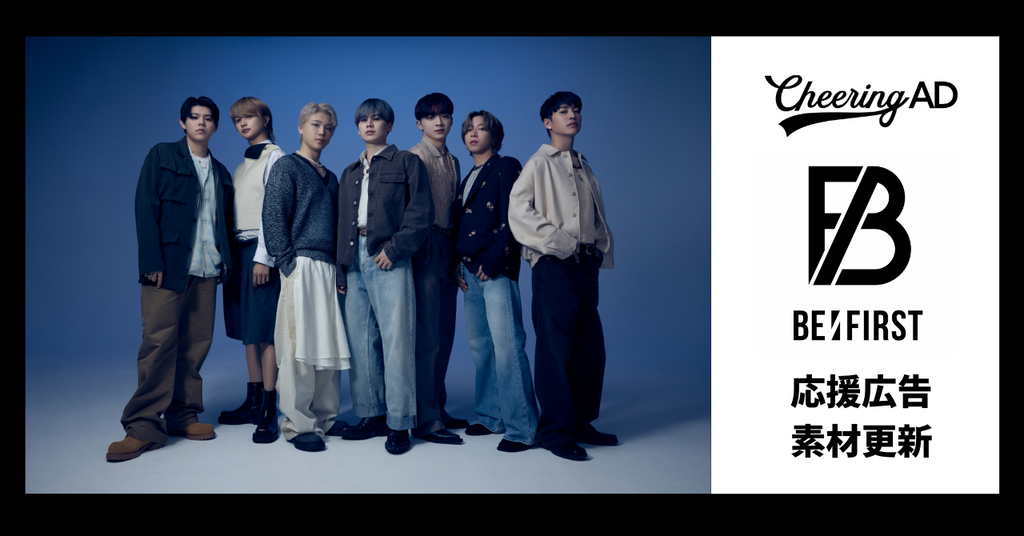 BE:FIRST応援広告 公式素材更新のお知らせ