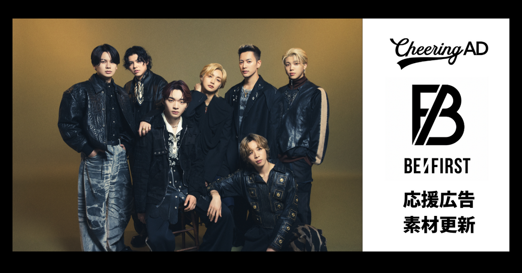 BE:FIRST応援広告 公式素材更新のお知らせ
