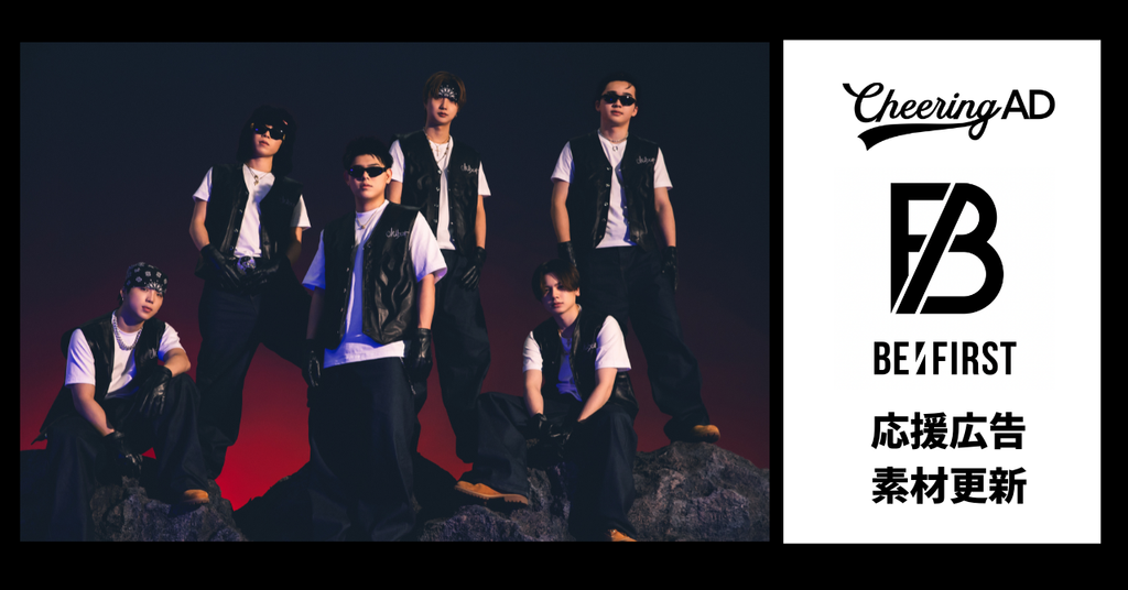 BE:FIRST応援広告　公式素材更新のお知らせ