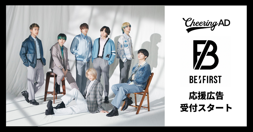 BE:FIRST 応援広告の受付がスタート!!