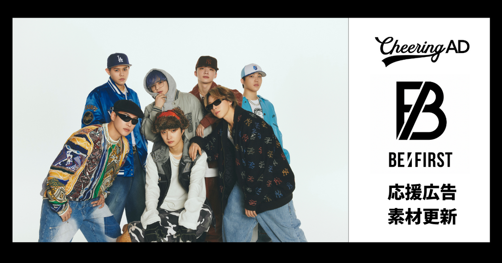 BE:FIRST応援広告 公式素材更新のお知らせ