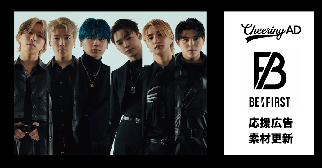BE:FIRST応援広告　公式素材更新のお知らせ