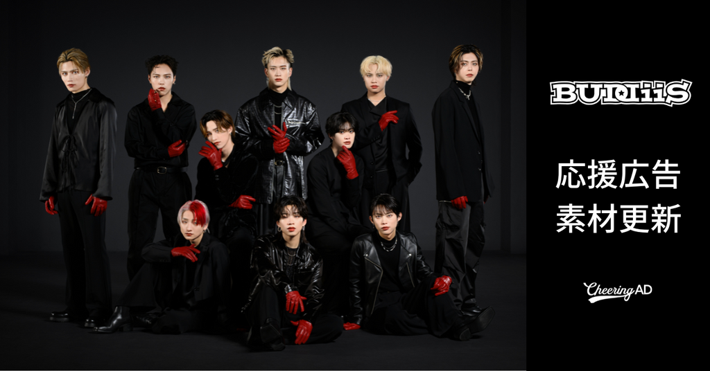 BUDDiiS応援広告 公式素材更新のお知らせ