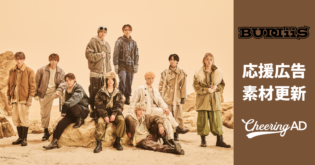 BUDDiiS応援広告 公式素材更新のお知らせ