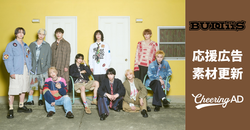 BUDDiiS応援広告 公式素材更新のお知らせ