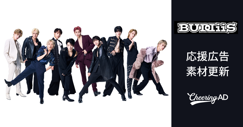 BUDDiiS応援広告 公式素材更新のお知らせ