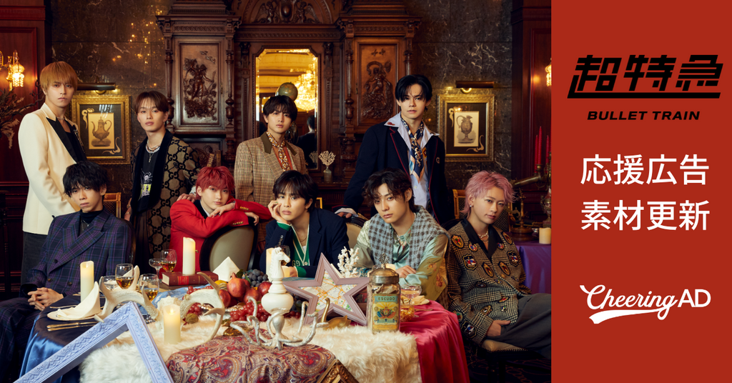 超特急応援広告 公式素材更新のお知らせ