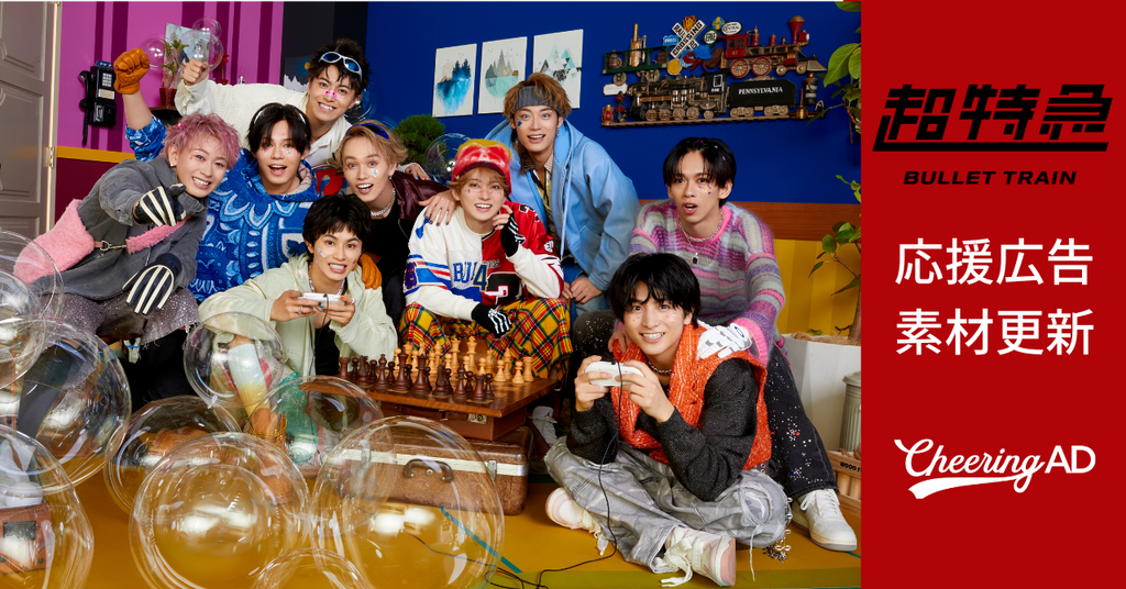 超特急 応援広告 公式素材更新のお知らせ