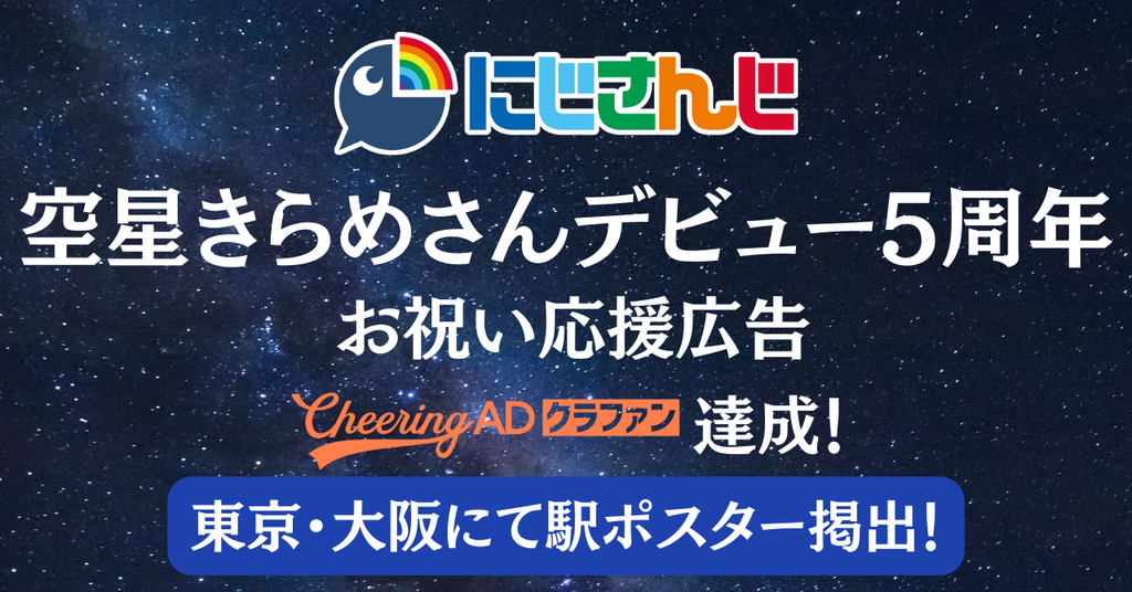 【Cheering ADクラファンで掲載場所追加】にじさんじ空星きらめさんデビュー５周年お祝い応援広告