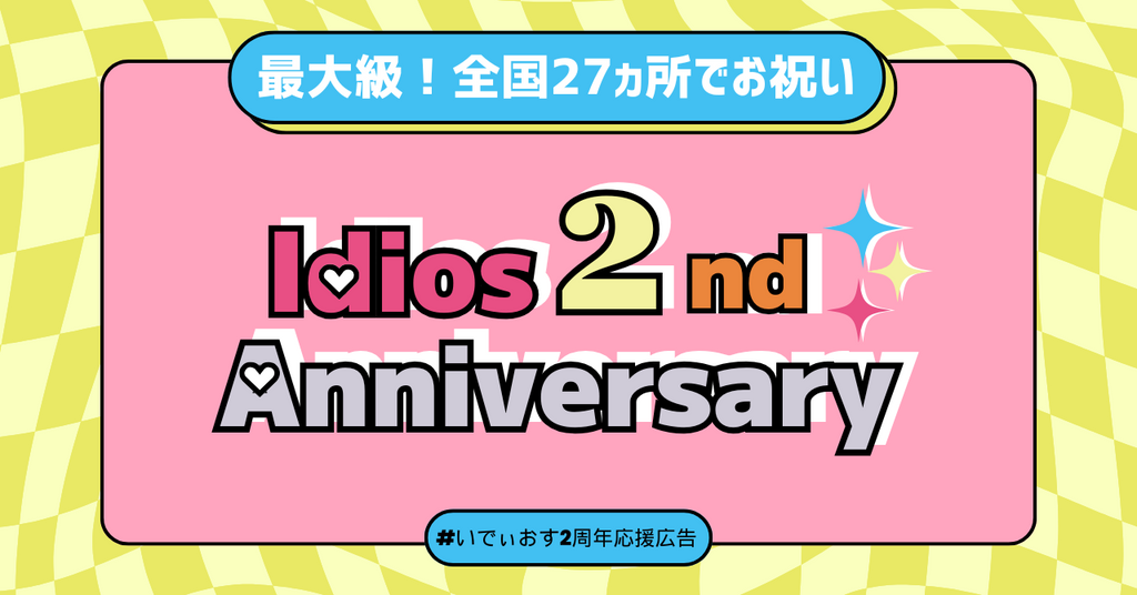 最大規模の日本全国27箇所掲出!にじさんじ Idios2周年記念 応援広告