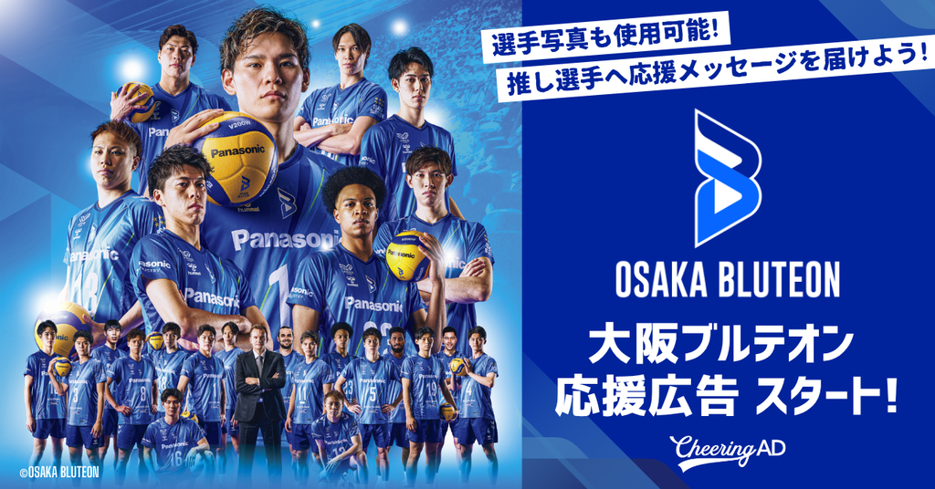 選手写真で応援できる!大阪ブルテオン アリーナビジョンでの応援広告受付スタート
