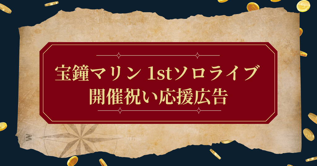 宝鐘マリンさん1stソロライブ記念応援広告
