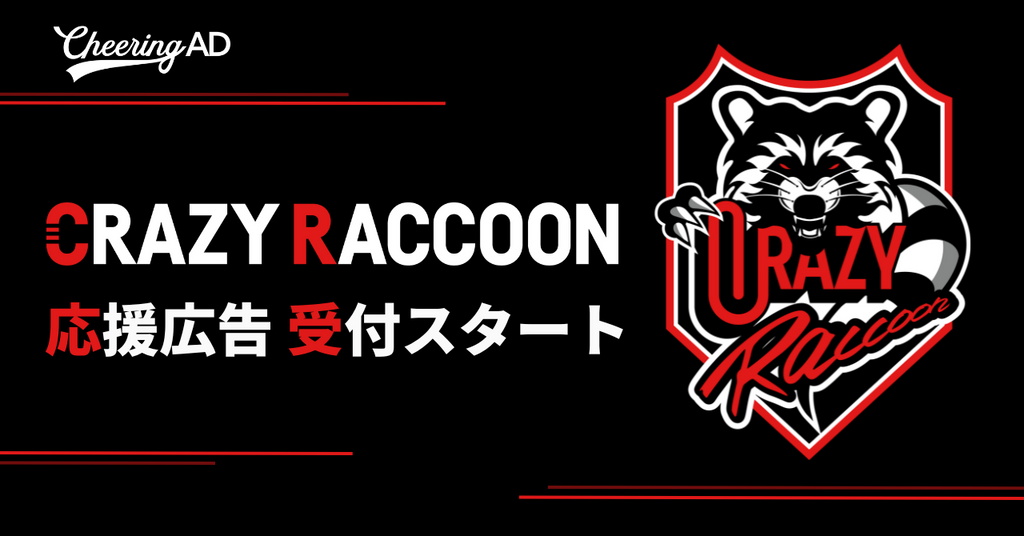 Crazy Raccoon 応援広告募集開始！