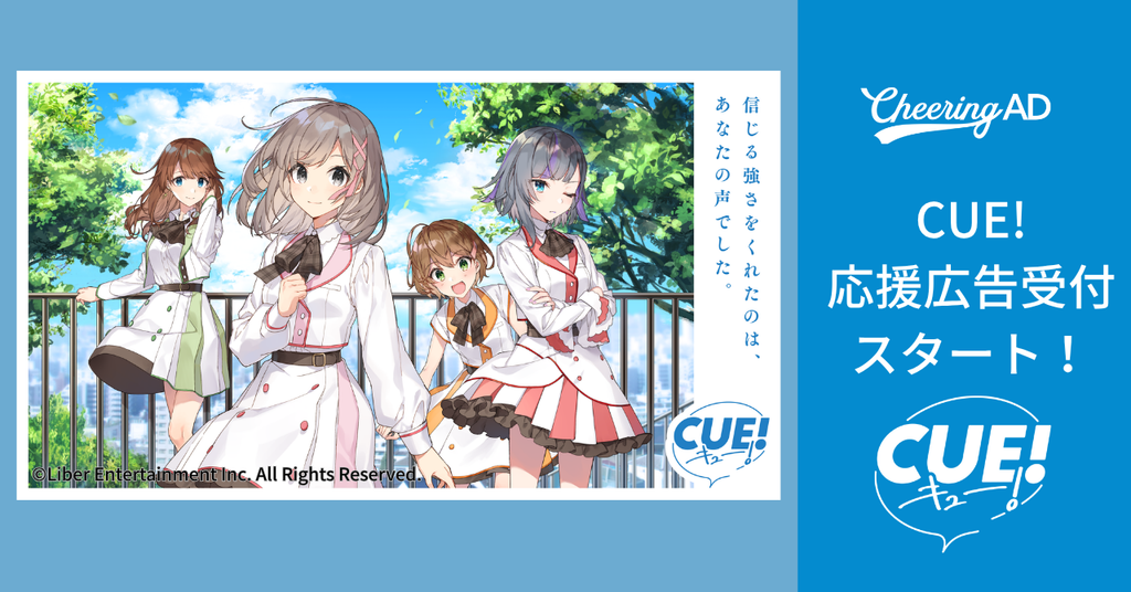 CUE!応援広告受付スタート!