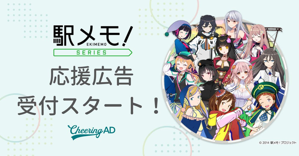 「駅メモ!」シリーズ 応援広告受付スタート!