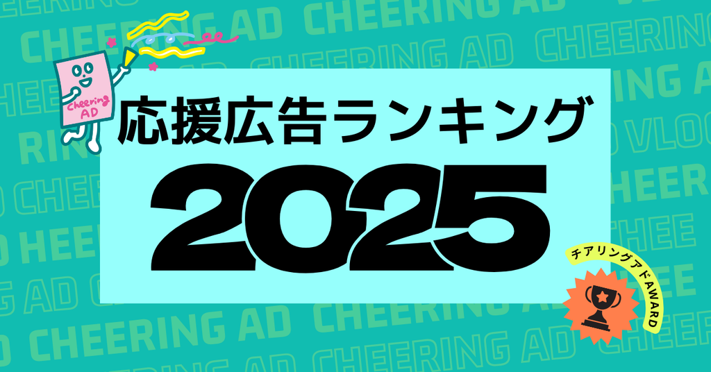 \2025年、推しはどこに降臨した?/『Cheering AD AWARD 2025』