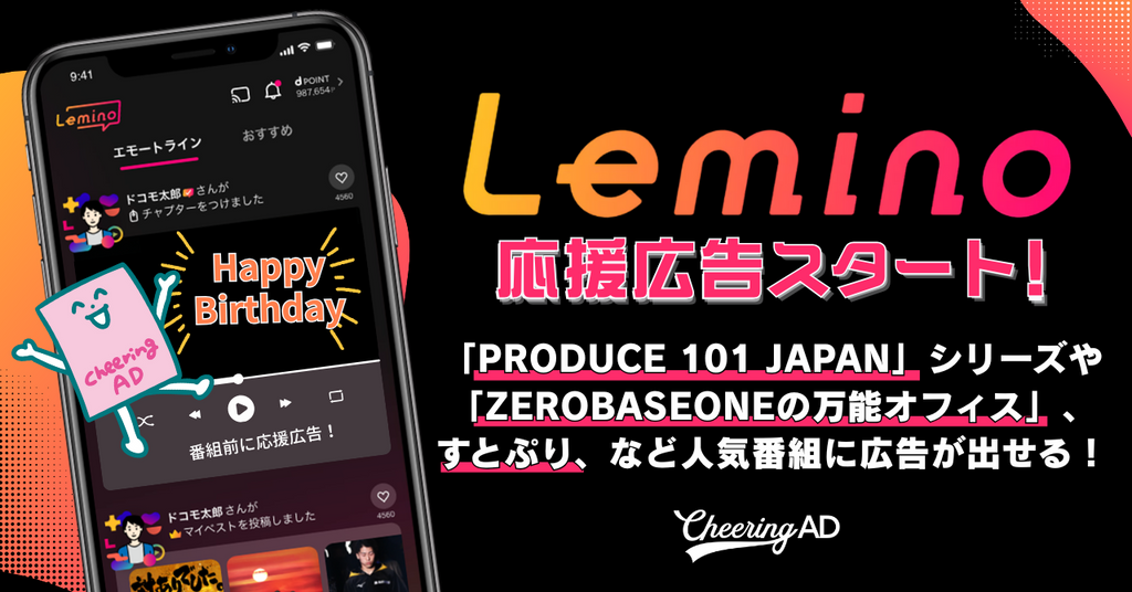 【番組冒頭をジャック!?】Leminoで応援広告が流せるようになりました